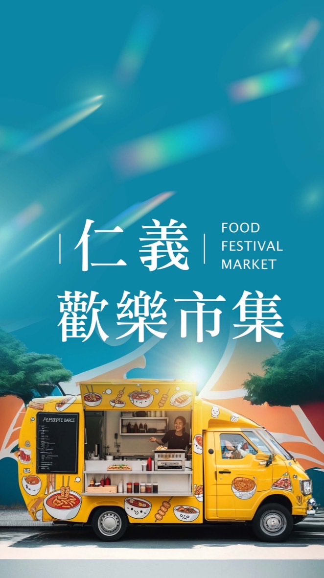 仁義歡樂市集