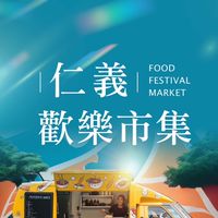 仁義歡樂市集