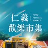 仁義歡樂市集