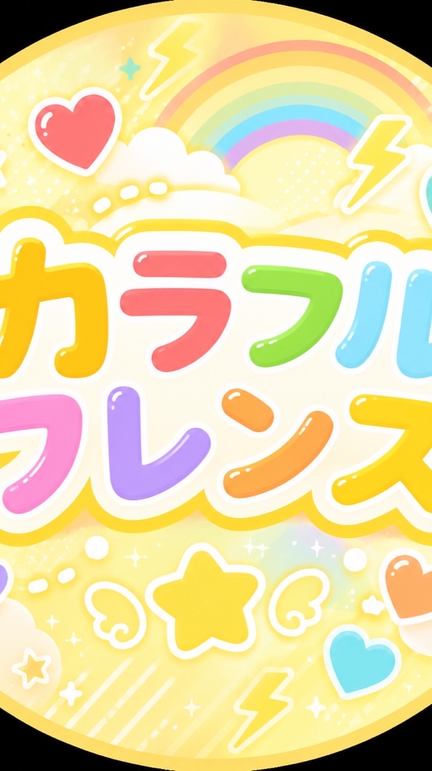 カラフルフレンズ🌈⚡️