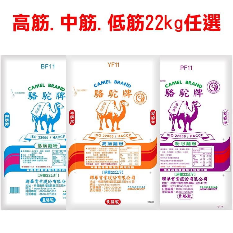 聯華實業出品 - 駱駝牌麵粉系列 --- 原裝22kg出售 大廠品質保證，您烘焙的好朋友。 每公斤只要$35.5，高筋、中筋、低筋麵粉請在規格中選擇。 ※ 高筋麵粉 : 西式烘焙使用較多，適合做麵包、