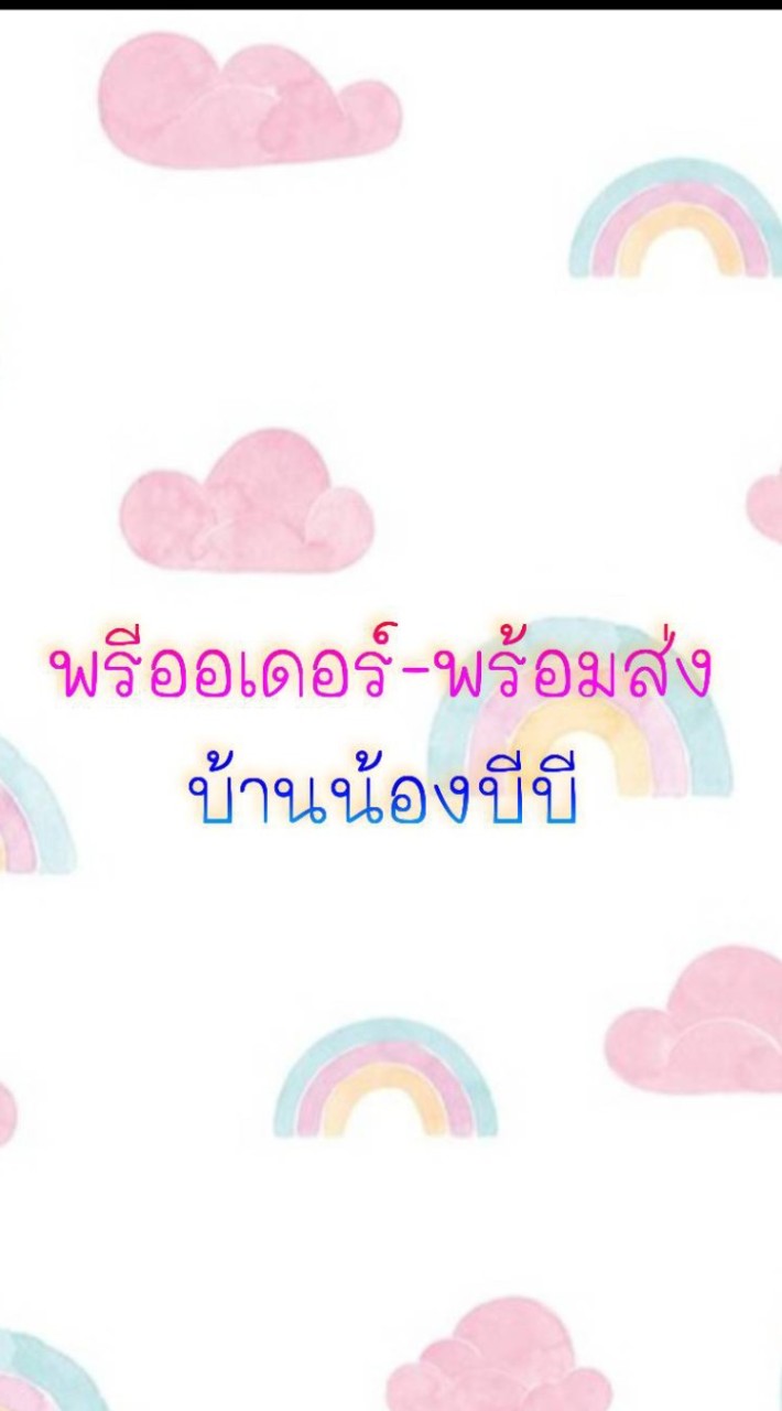 พรีออเดอร์-พร้อมส่ง บ้านน้องบีบี