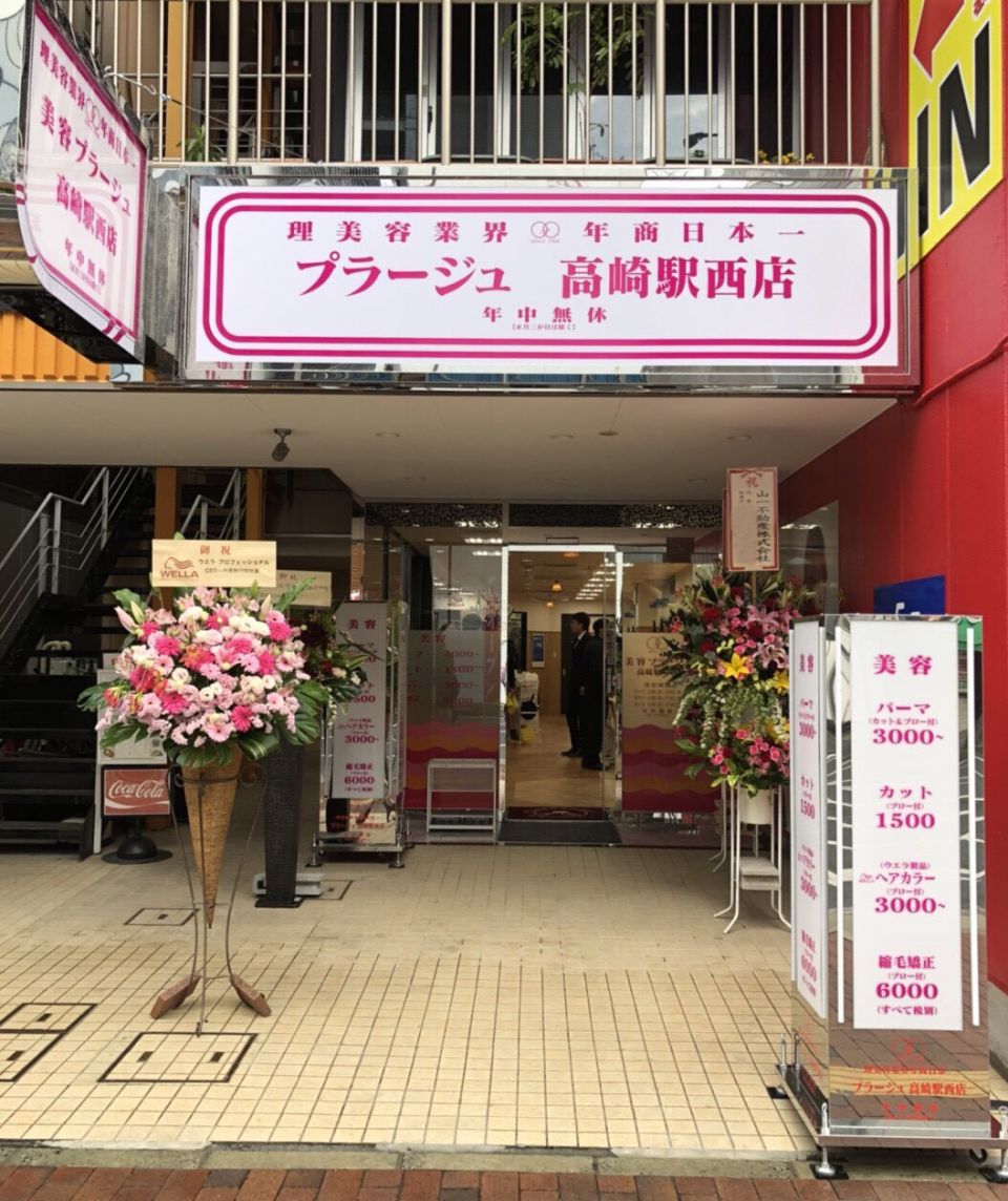 美容プラージュ 高崎駅西店 Line Official Account