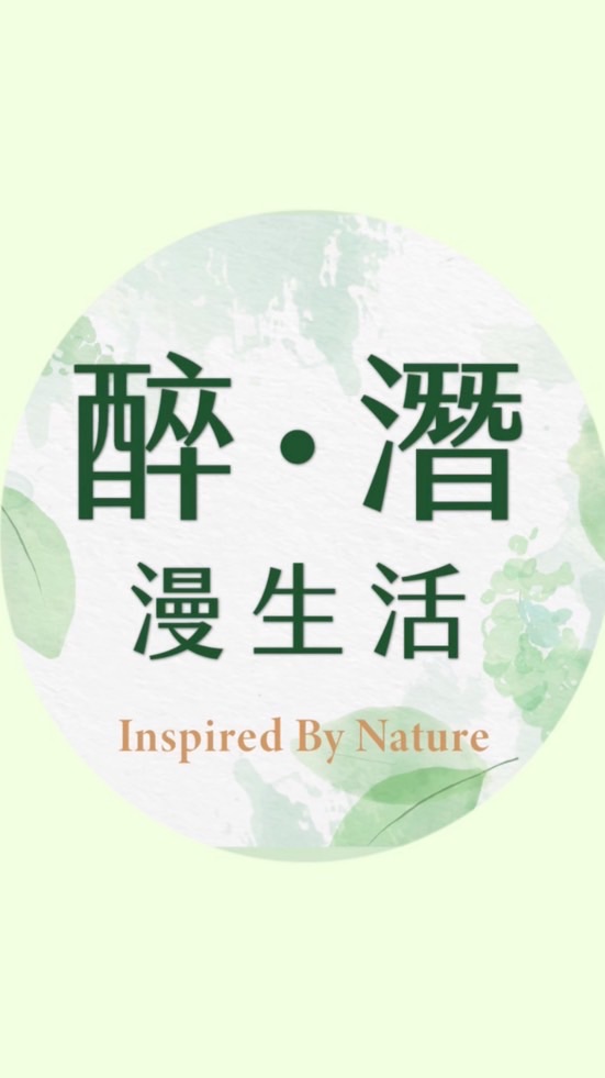 醉潛漫生活