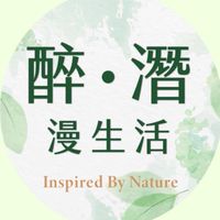 醉潛漫生活