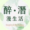 醉潛漫生活