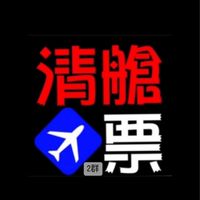 清艙機票中心-2群
