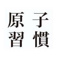 原子習慣實踐團