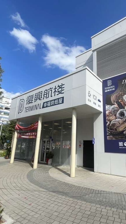 復興航棧（平鎮文化公園）
