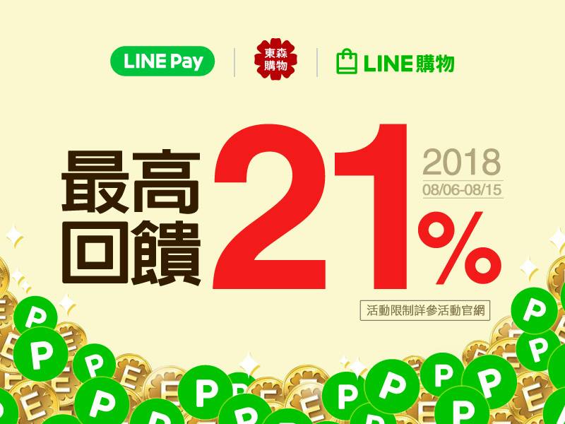 東森購物用LINE Pay 最高享21%回饋！