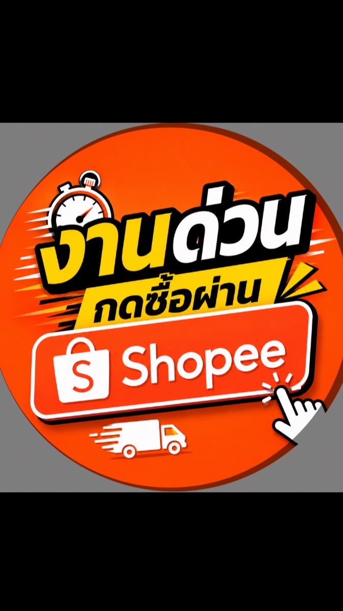 งานด่วน‼️ กดซื้อผ่านShopee