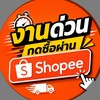 งานด่วน‼️ กดซื้อผ่านShopee