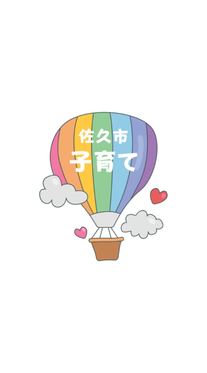 【佐久市】子育て中のママ！一人じゃないよ♡みんながいるよ♪