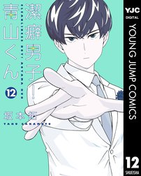 Lineスタンプ付き 潔癖男子 青山くん 潔癖男子 青山くん 13 坂本拓 Line マンガ