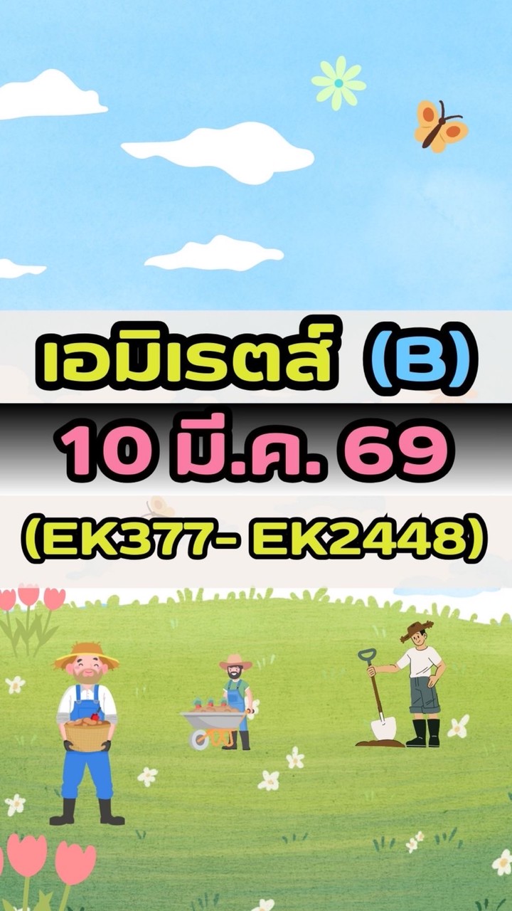 เดินทางวันที่ 10 มี.ค. 69 เอมิเรตส์(B) EK377-EK2448