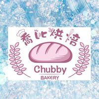 喬比烘焙chubby