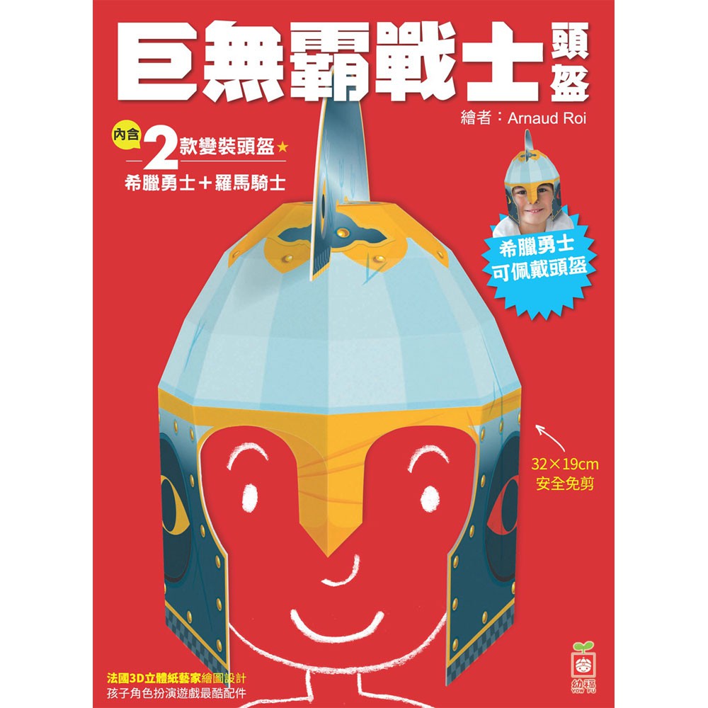 【幼福】巨無霸戰士頭盔【內含兩款DIY變裝頭盔】-168幼福童書網