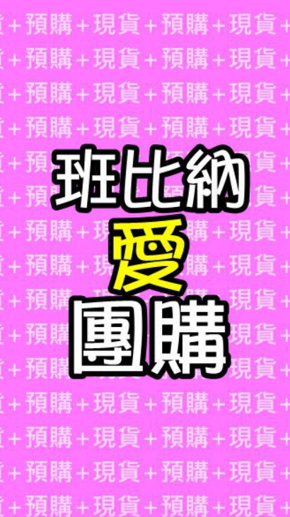 班比納愛團購-忠勇商圈團購-嶺東商圈團購