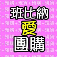 班比納愛團購-忠勇商圈團購-嶺東商圈團購