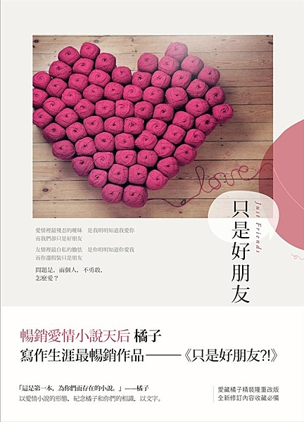 暢銷愛情小說天后 橘子 寫作生涯最暢銷作品——《只是好朋友?!》 愛藏橘子精裝隆...