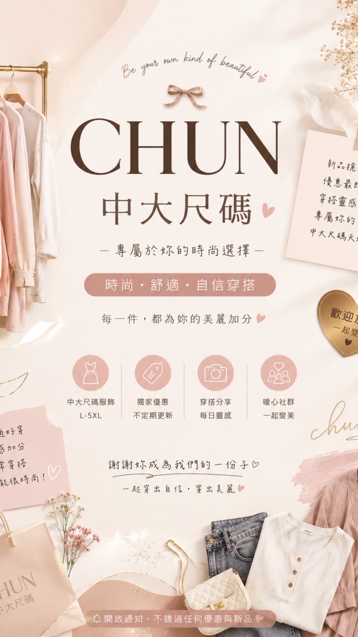 CHUN中大尺碼❣️抖音專屬客(2群）