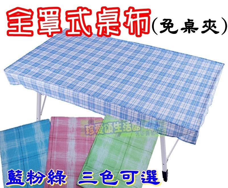 【品名】 : 全罩式桌巾 【產地】 : 台灣 【材質】 : 塑膠PVC 【尺寸】 : 120X70cm 【顏色】 : 藍色 粉色 綠色 三色可選(藍色已缺貨 新增橙色) 【特點】 1. PVC 材質簡