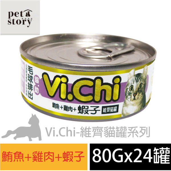 【pet story】寵愛物語 Vi.Chi維齊化毛系列 貓罐頭 鮪魚+雞肉+蝦子(24罐/箱)