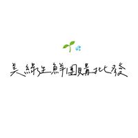 新竹美綠生鮮團購批發