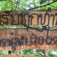 ซุ้มหนุ่มบางไหน 🚩