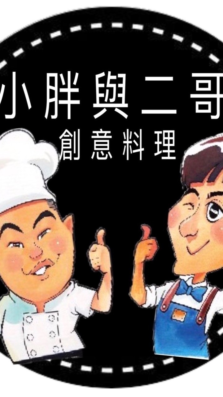 小胖與二哥創意料理早午餐