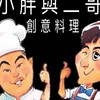 小胖與二哥創意料理早午餐