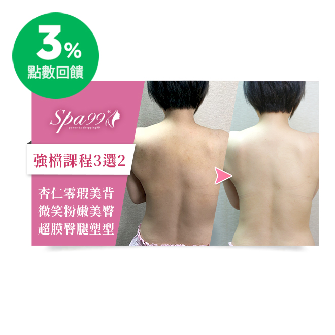 Spa99精選課程內容：(A、B、C課程任選2堂，每次預約僅限使用1堂課程。) A.杏仁淨透白零瑕美背70分鐘 (腰線以上不含頸部) 1.專業美肌諮詢2.深層潔膚3.杏仁亮白喚膚精萃4.手工清粉刺5.