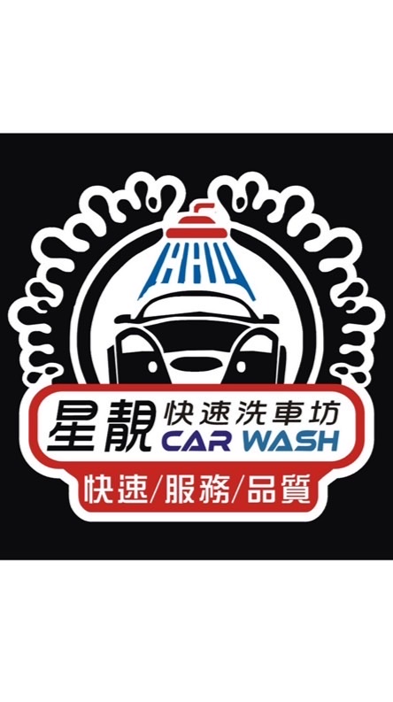 星靚到府牽車精緻洗🚘🫧