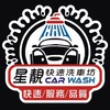星靚到府牽車精緻洗🚘🫧
