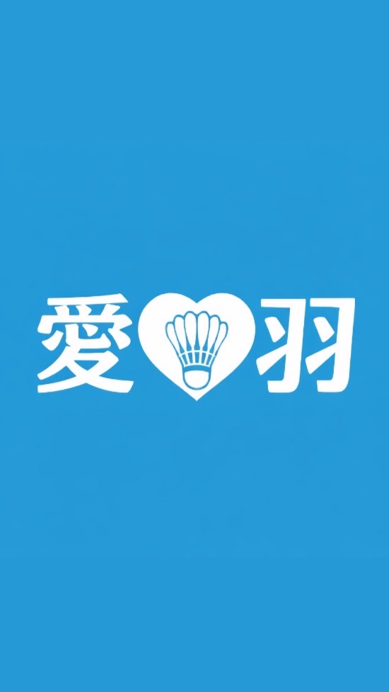 愛。羽 羽球
