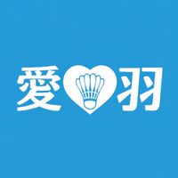 愛。羽 羽球