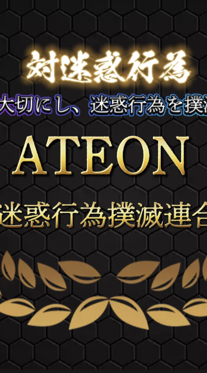 𝐴𝑇𝐸𝑂𝑁©(迷惑行為撲滅連合)〖 総本部〗【公式】