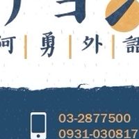 阿勇老師教日文｜