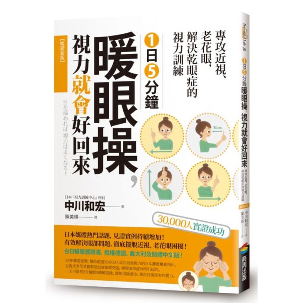 授權德國、義大利及簡體中文版！33年護眼資歷，幫助超過30,000人成功回復視力的日本護眼權威指出，近視或老花其實都是血液循環受阻，導致眼部虛冷所引起的。一天只要花5分鐘做3種暖眼操，就能消除虛冷，進