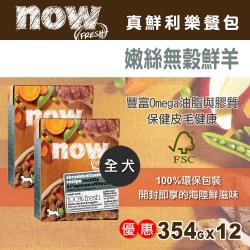 NOW FRESH真鮮利樂狗餐包 嫩絲無穀鮮羊 354克 12件組