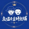 魚塭千金鮮魚舖✨VIP社群