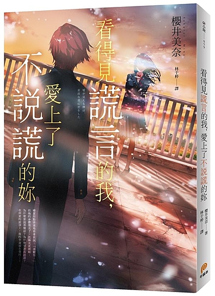 我討厭謊言， 但是，不是所有的謊言都是傷人的。 日本「電擊小說大賞」得主最令人感...