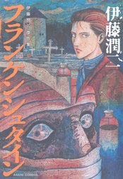 伊藤潤二傑作集 6 路地裏 伊藤潤二傑作集 6 路地裏 伊藤潤二 Line マンガ