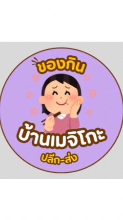 🛍️🛒 สินค้าบ้านเมจิโกะ 🛒🛍️