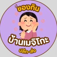 🛍️🛒 สินค้าบ้านเมจิโกะ 🛒🛍️