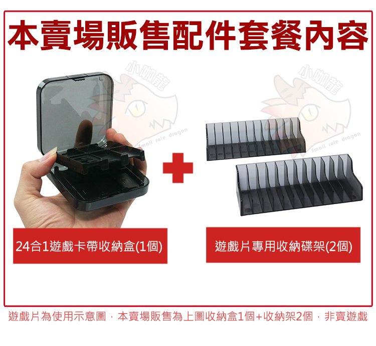 Switch 遊戲卡帶收納盒(1個) + 遊戲片專用收納架 (2個)