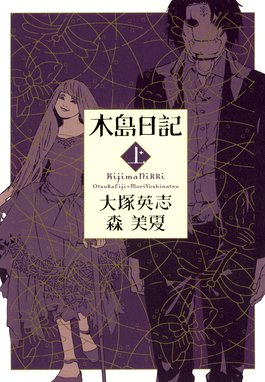 とでんか 少年探偵団 とでんか 少年探偵団 大塚英志 Line マンガ