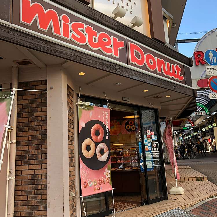 ミスタードーナツ 六甲道ショップ Mister Donut 森後町 六甲道駅 ドーナツ By Line Conomi