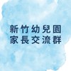 新竹幼兒園家長交流群
