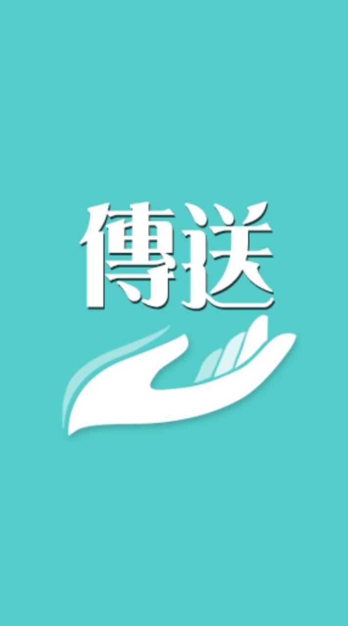 傳送中心業務